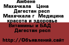 Амбене Ambene  Махачкала › Цена ­ 700 - Дагестан респ., Махачкала г. Медицина, красота и здоровье » Витамины и БАД   . Дагестан респ.